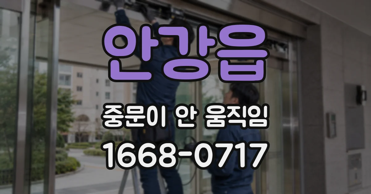 안강읍 중문이 안 움직임