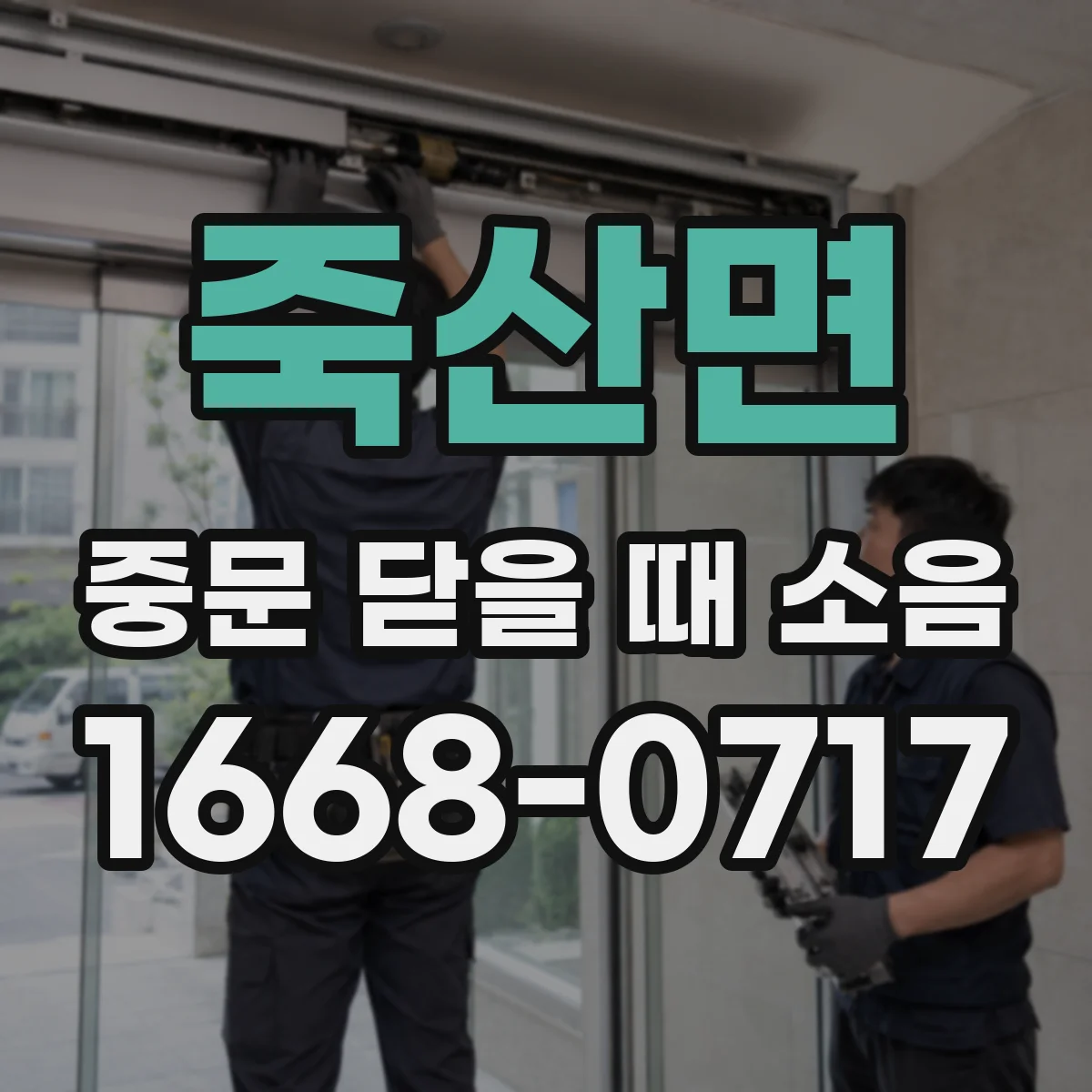 죽산면 중문 닫을 때 소음