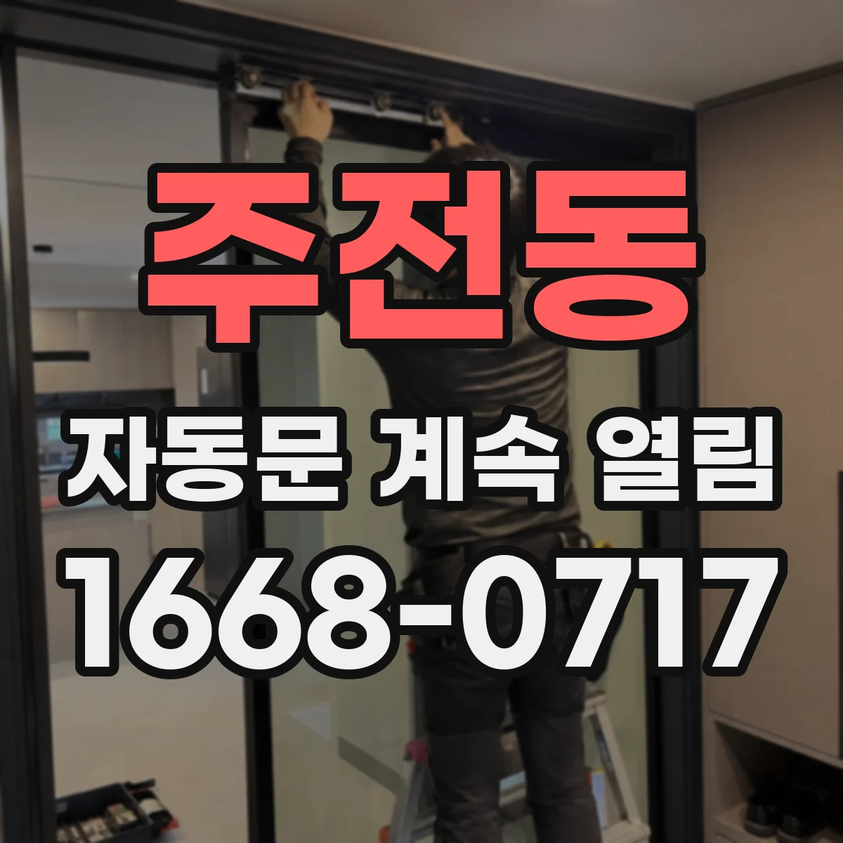 주전동 자동문 계속 열림