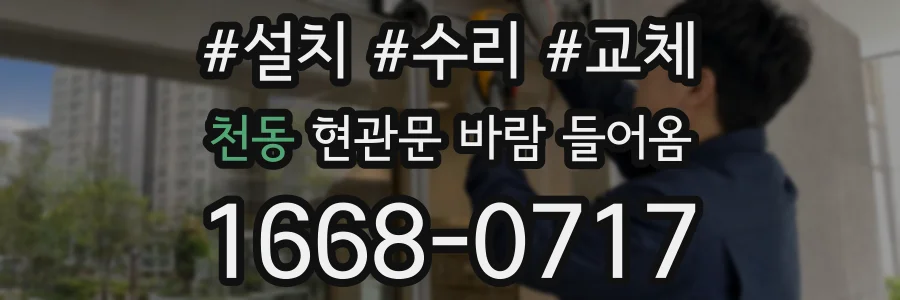 천동 현관문 바람 들어옴