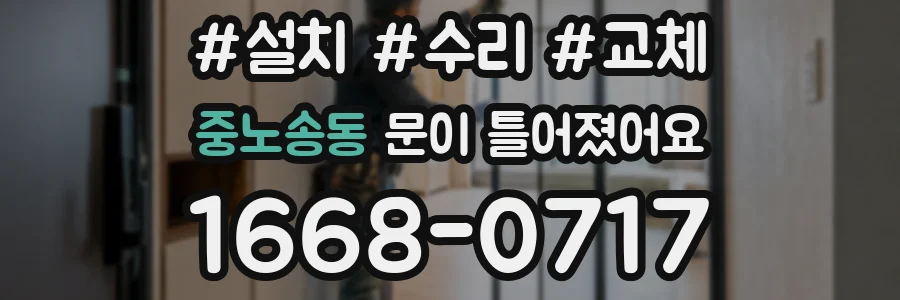 중노송동 문이 틀어졌어요
