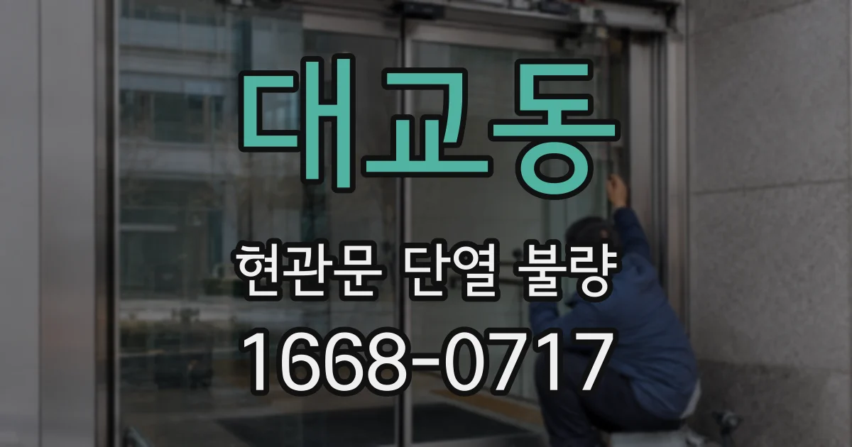대교동 현관문 단열 불량