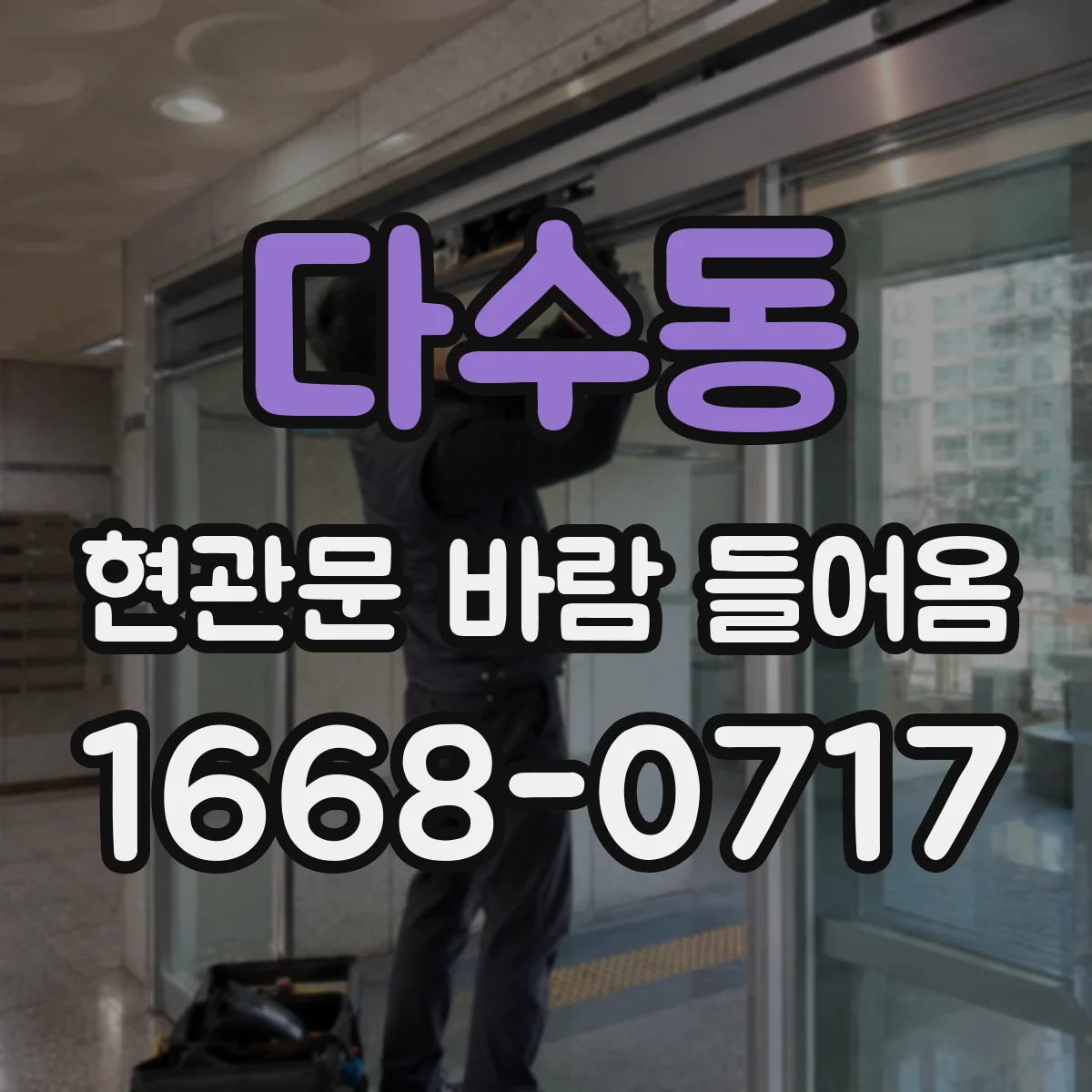 다수동 현관문 바람 들어옴