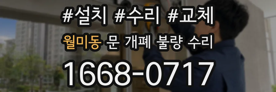 월미동 문 개폐 불량 수리