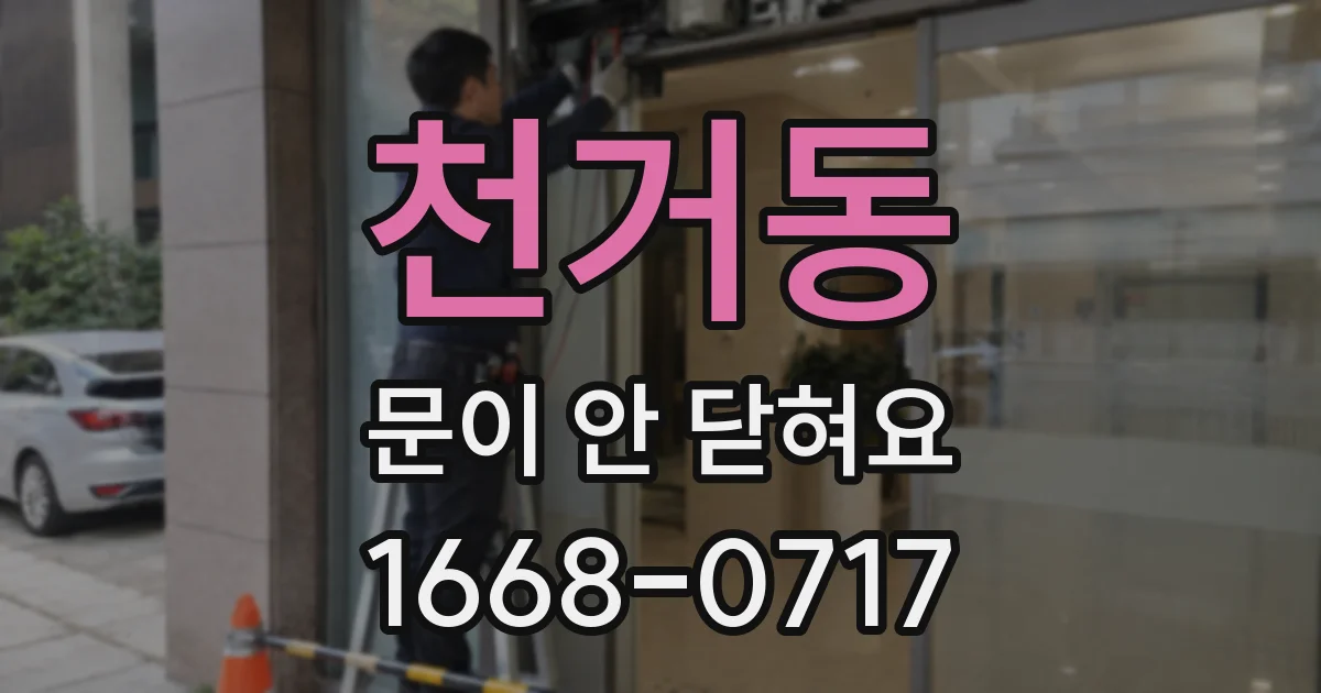 천거동 문이 안 닫혀요