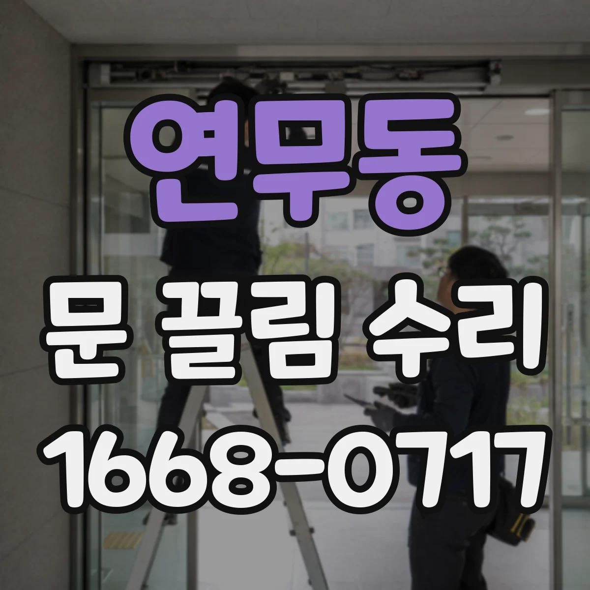 연무동 문 끌림 수리