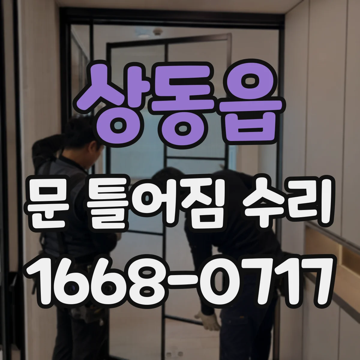 상동읍 문 틀어짐 수리 잠금장치 걸림이 생길 때 확인할 조정 부위
