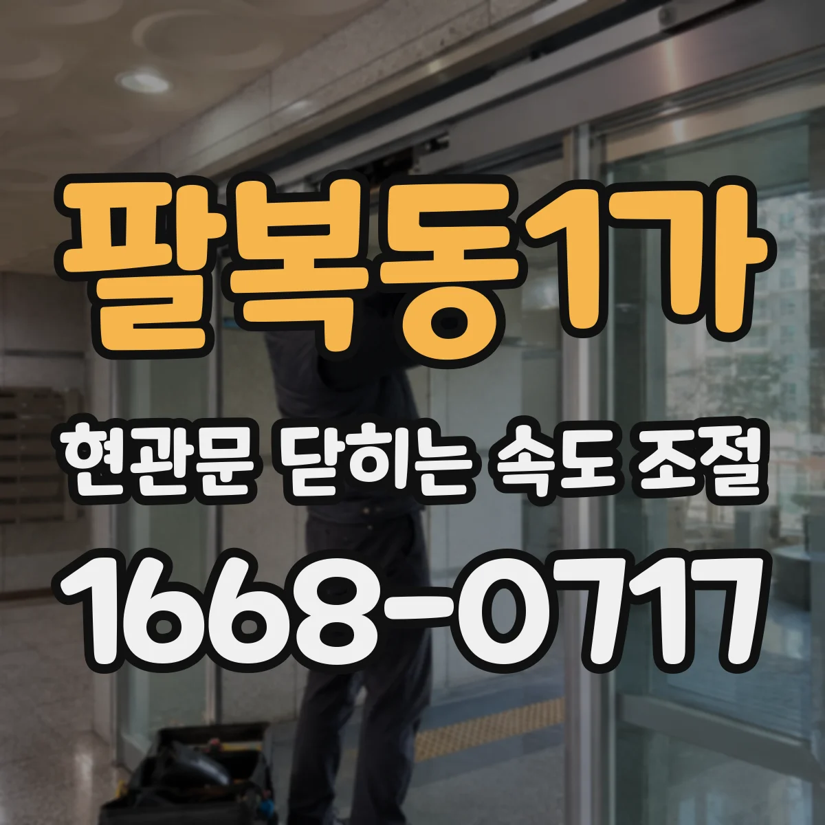 팔복동1가 현관문 닫히는 속도 조절