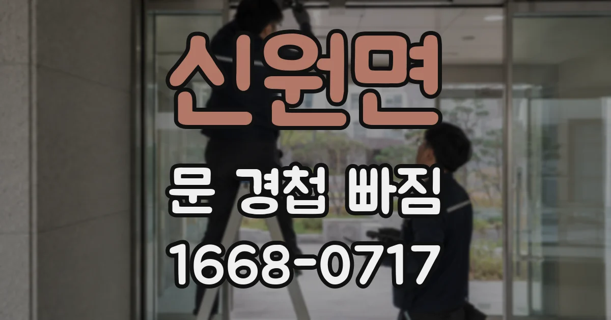 신원면 문 경첩 빠짐