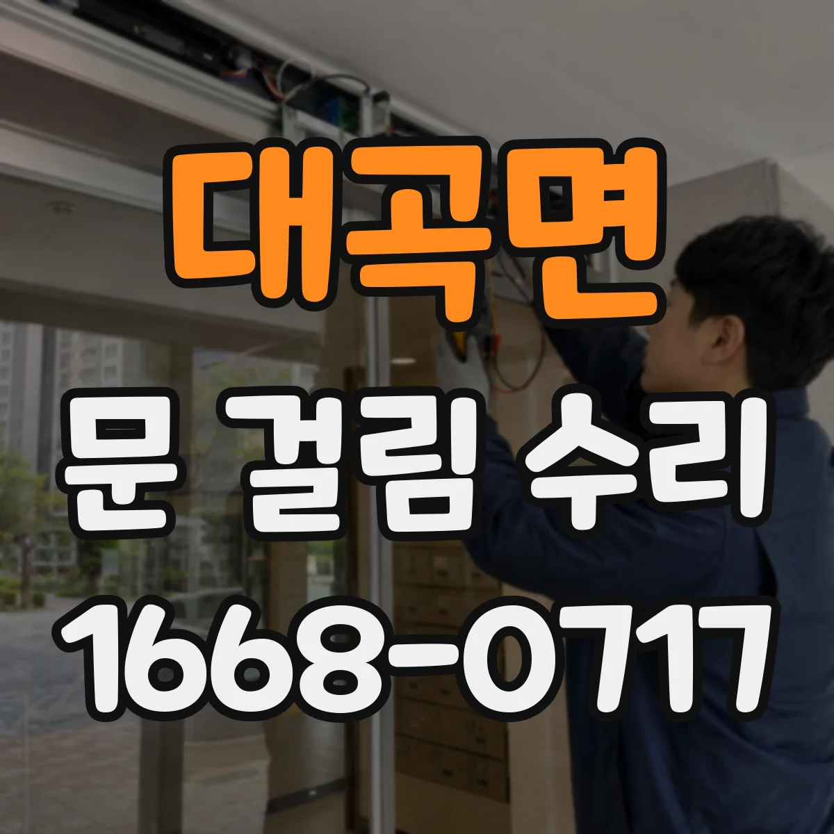 대곡면 문 걸림 수리