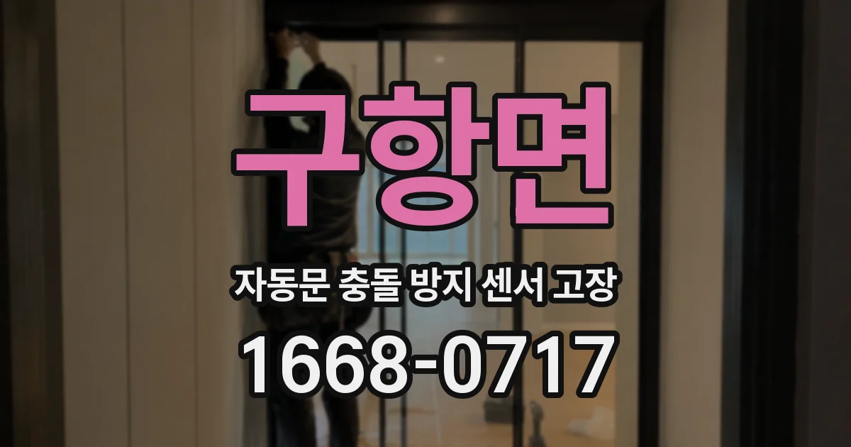 구항면 자동문 충돌 방지 센서 고장