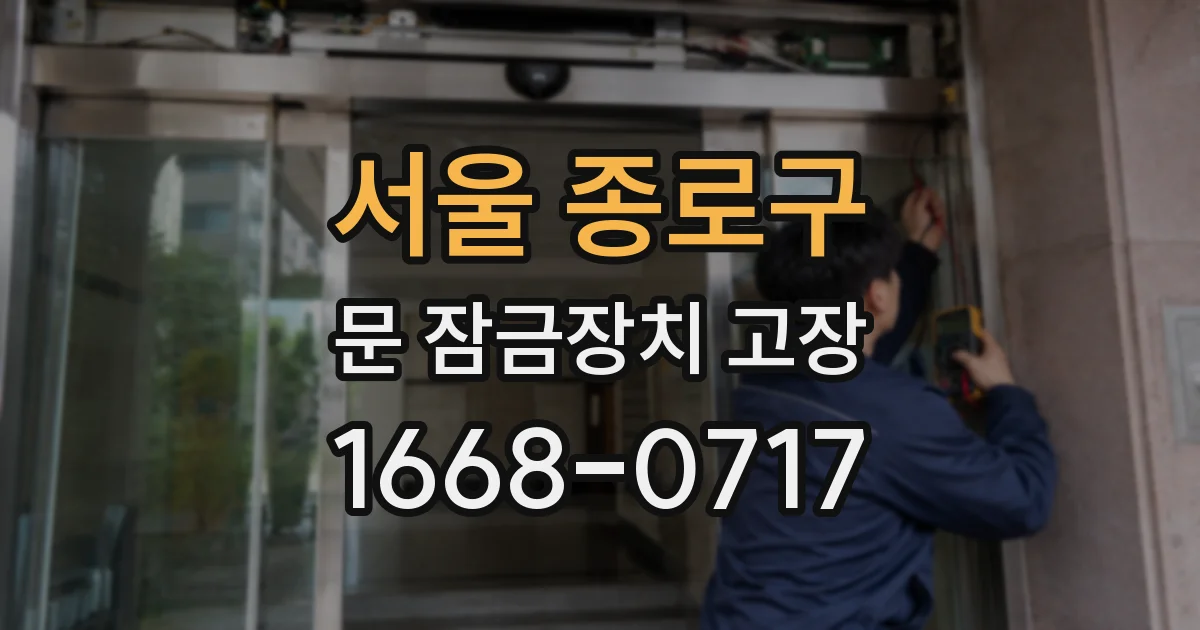 서울 종로구 문 잠금장치 고장