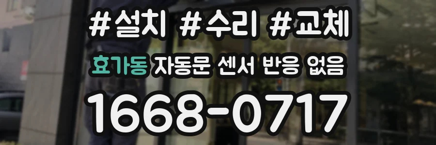 효가동 자동문 센서 반응 없음