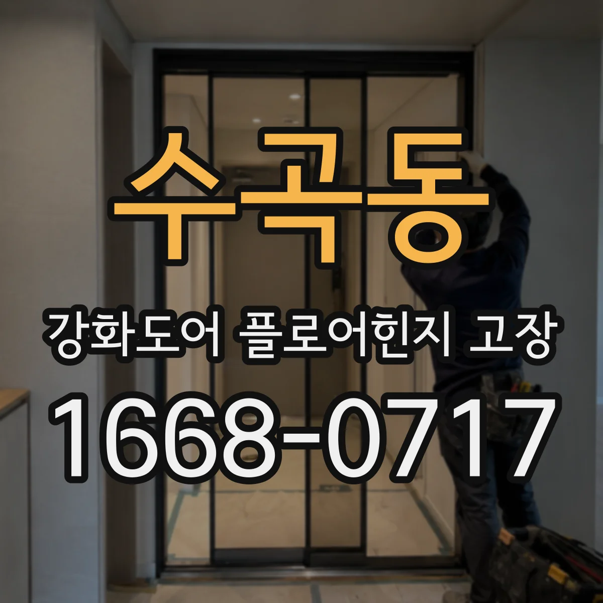 수곡동 강화도어 플로어힌지 고장