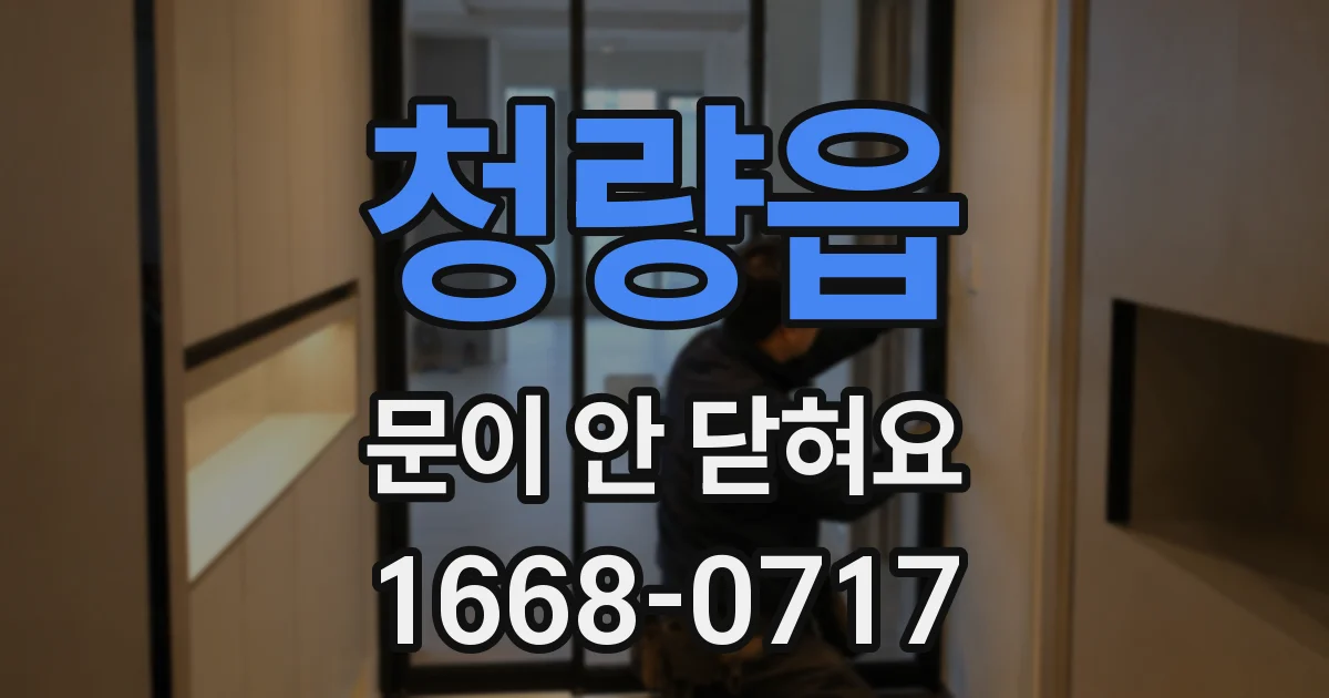 청량읍 문이 안 닫혀요