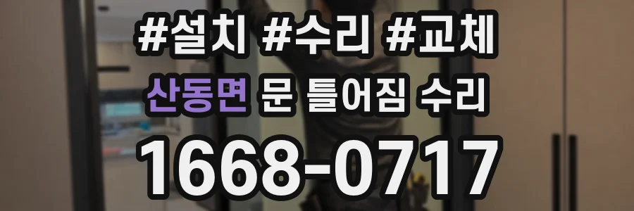 산동면 문 틀어짐 수리