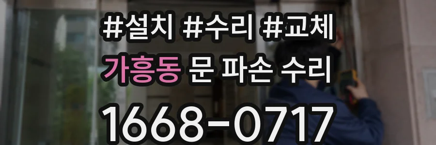 가흥동 문 파손 수리