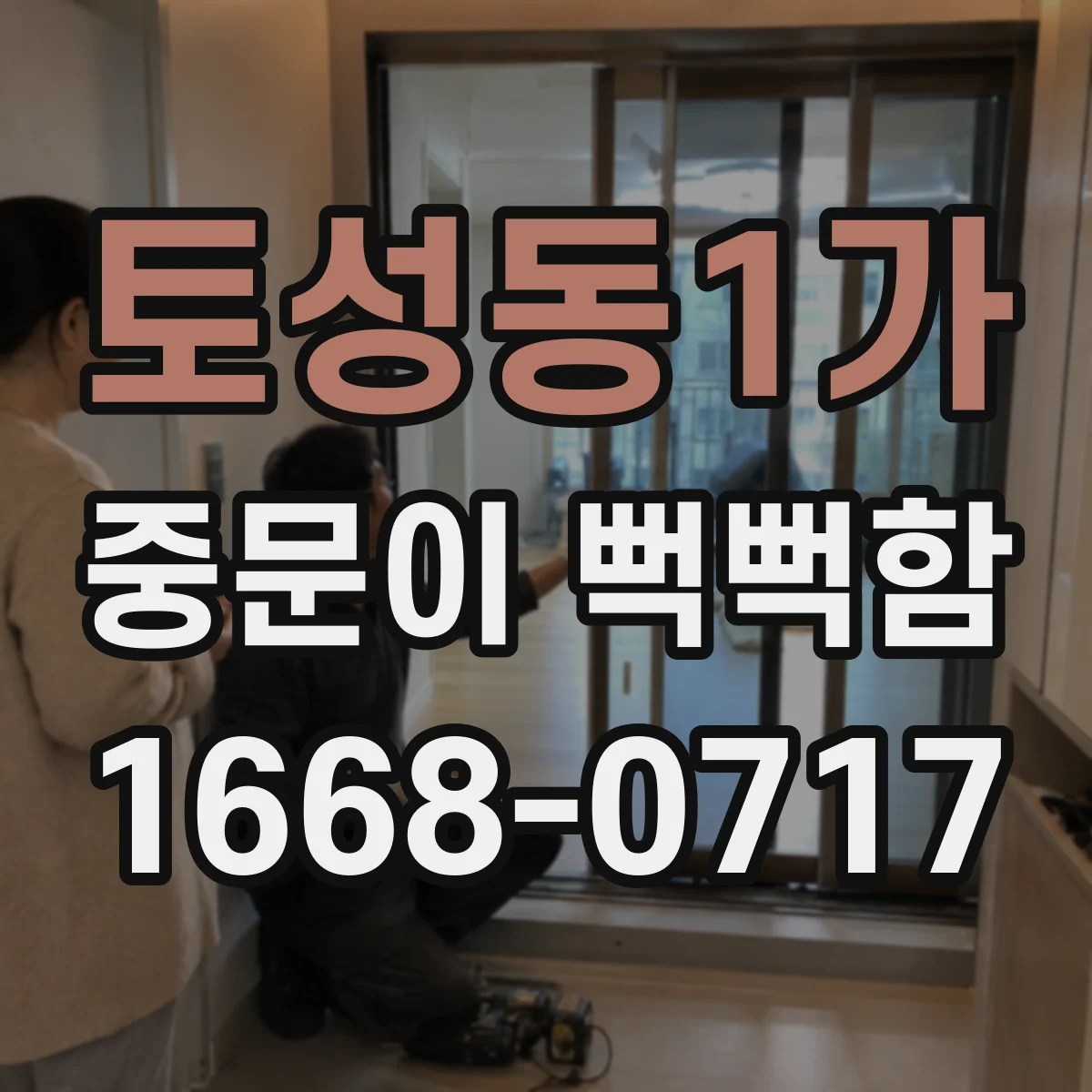 토성동1가 중문이 뻑뻑함