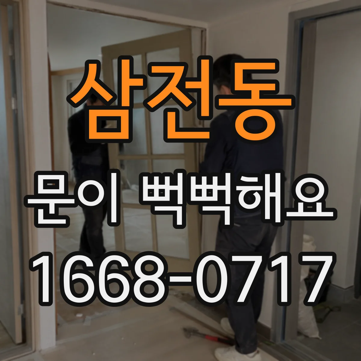 삼전동 문이 뻑뻑해요