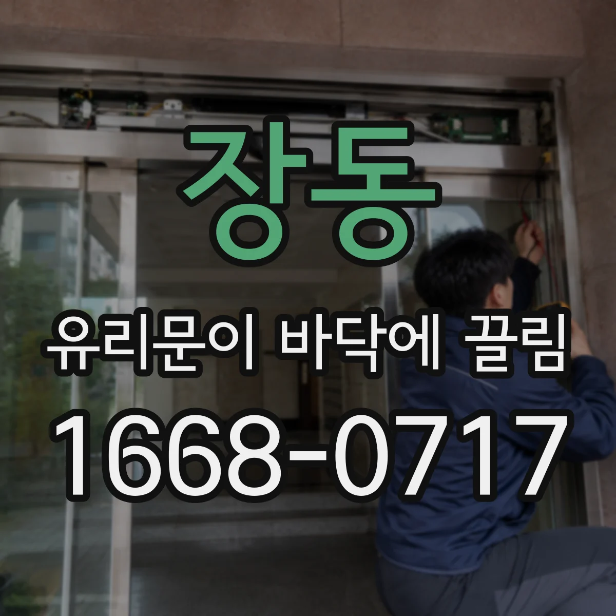 장동 유리문이 바닥에 끌림
