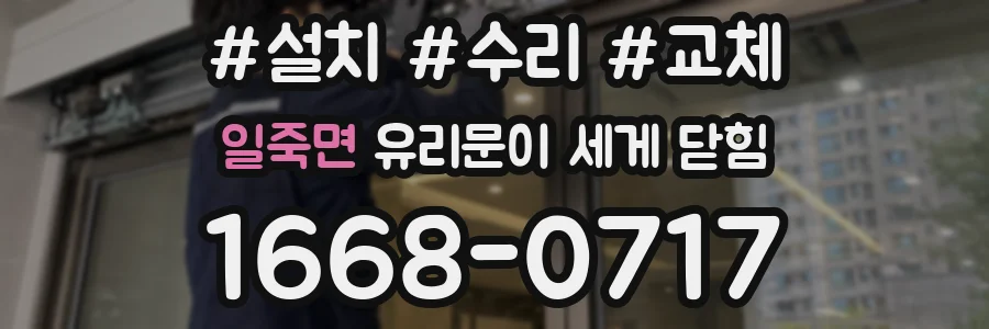 일죽면 유리문이 세게 닫힘