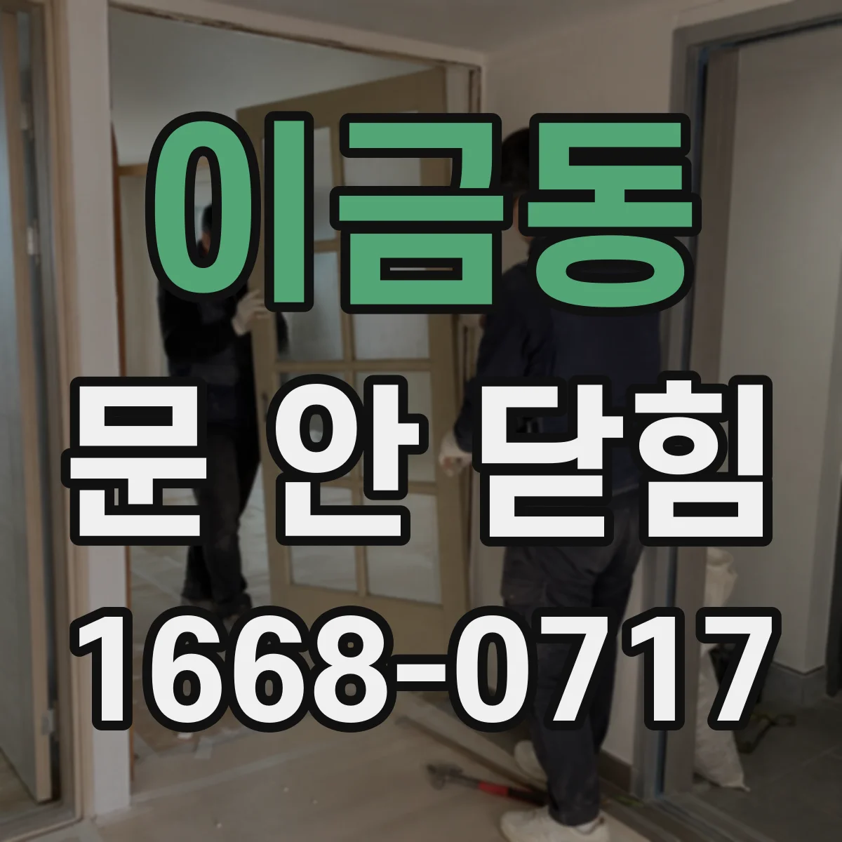 이금동 문 안 닫힘