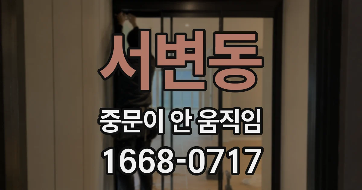 서변동 중문이 안 움직임