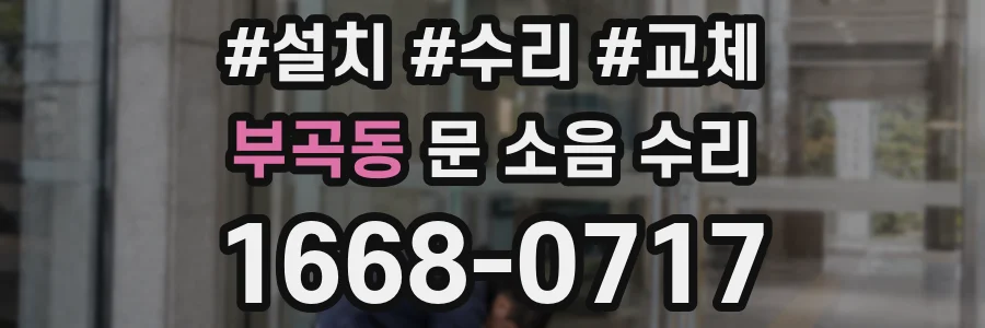 부곡동 문 소음 수리