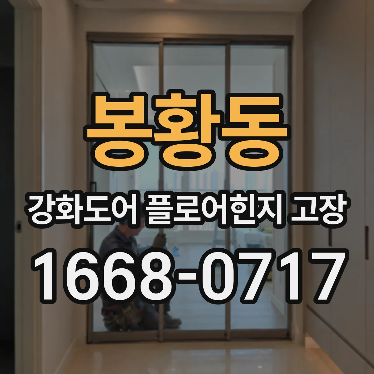 봉황동 강화도어 플로어힌지 고장