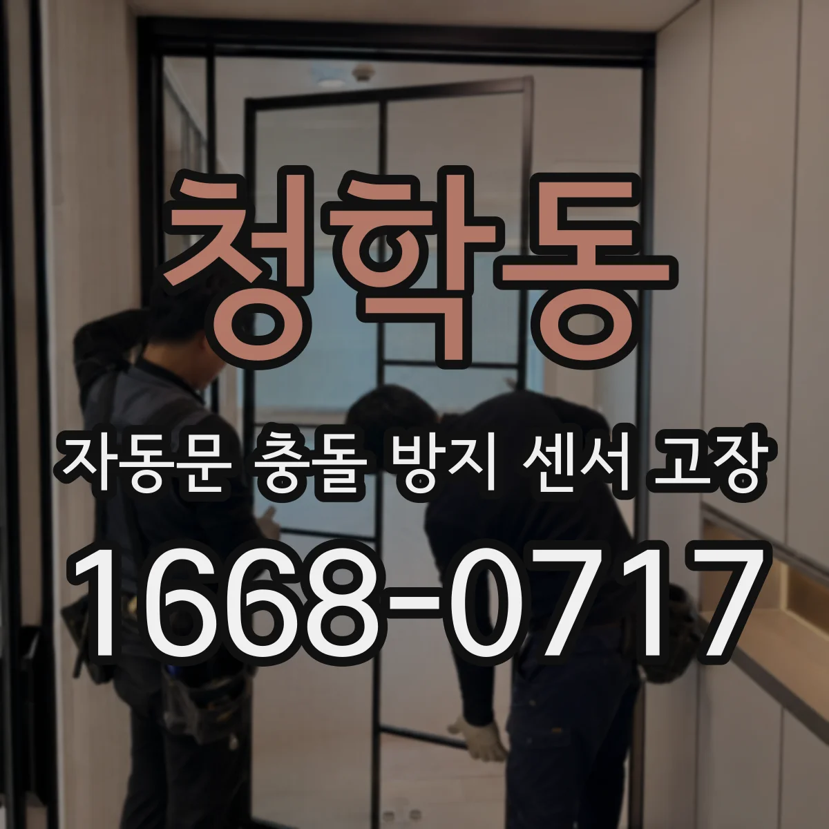 청학동 자동문 충돌 방지 센서 고장
