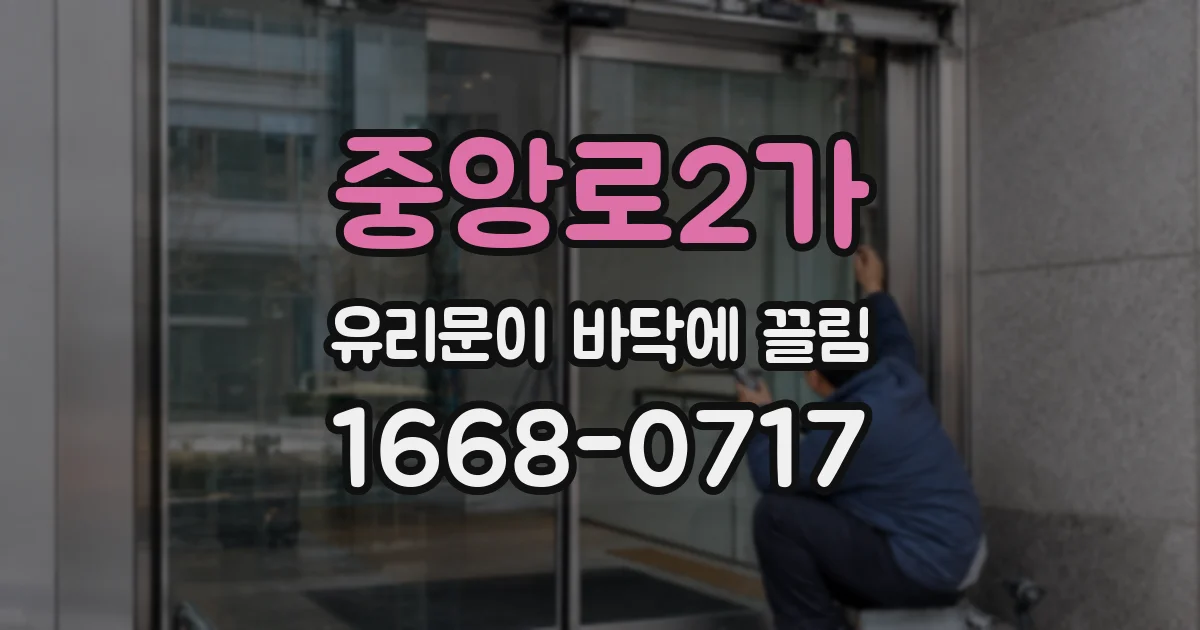 중앙로2가 유리문이 바닥에 끌림