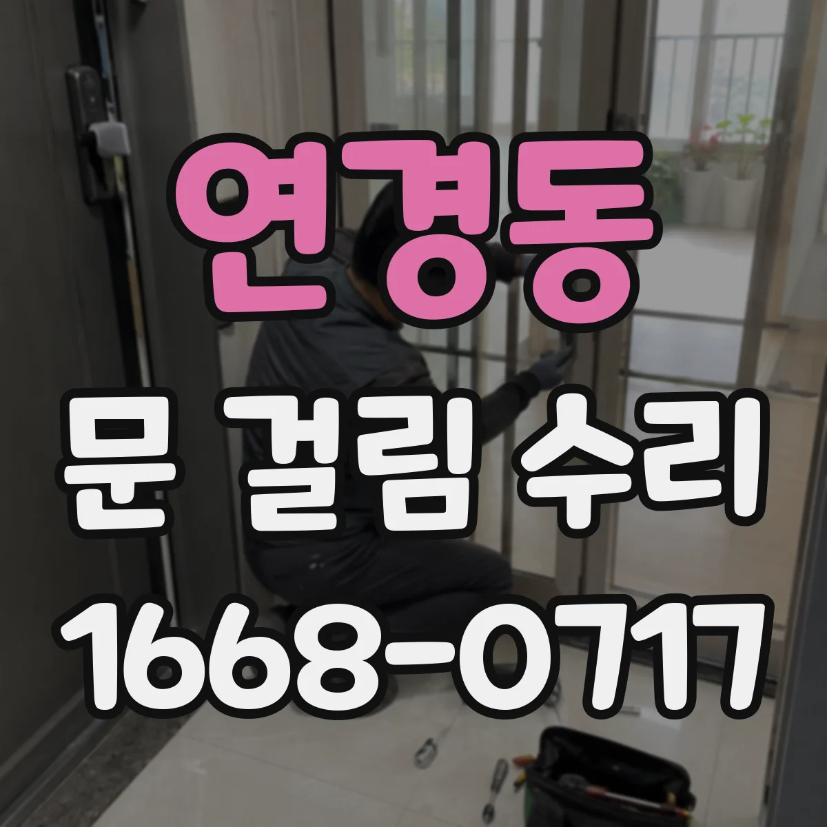 연경동 문 걸림 수리