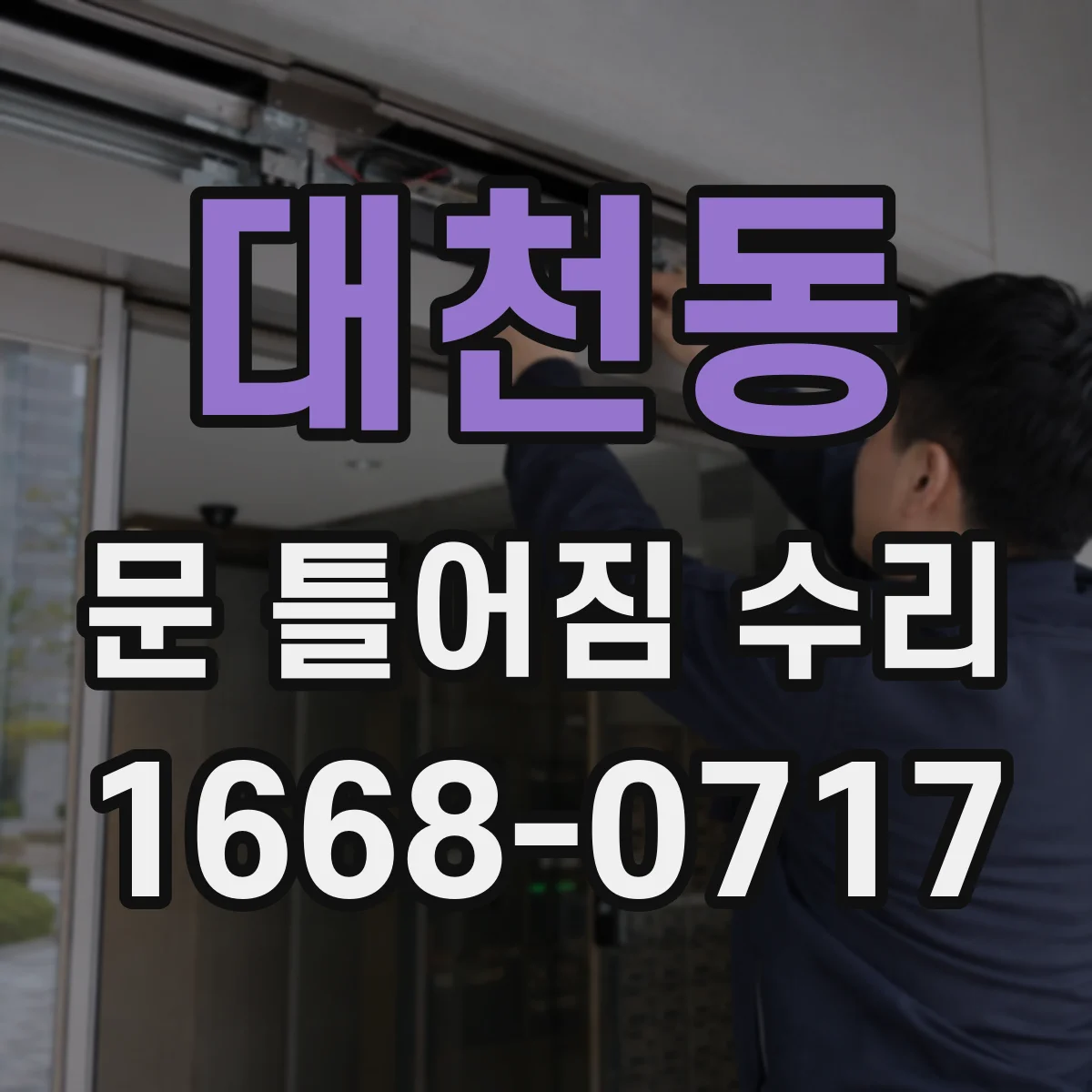 대천동 문 틀어짐 수리