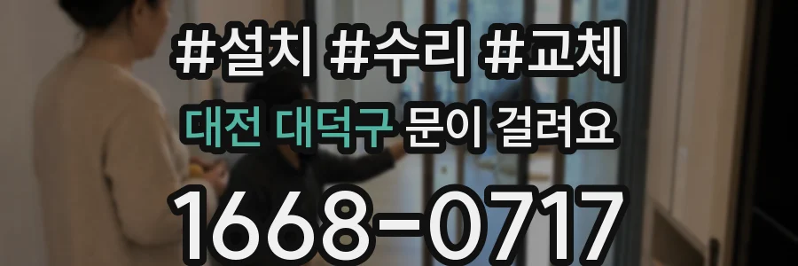 대전 대덕구 문이 걸려요