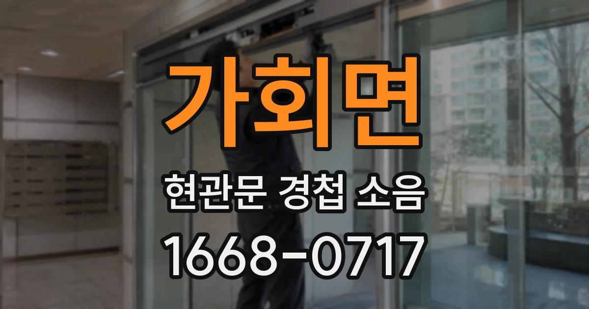 가회면 현관문 경첩 소음