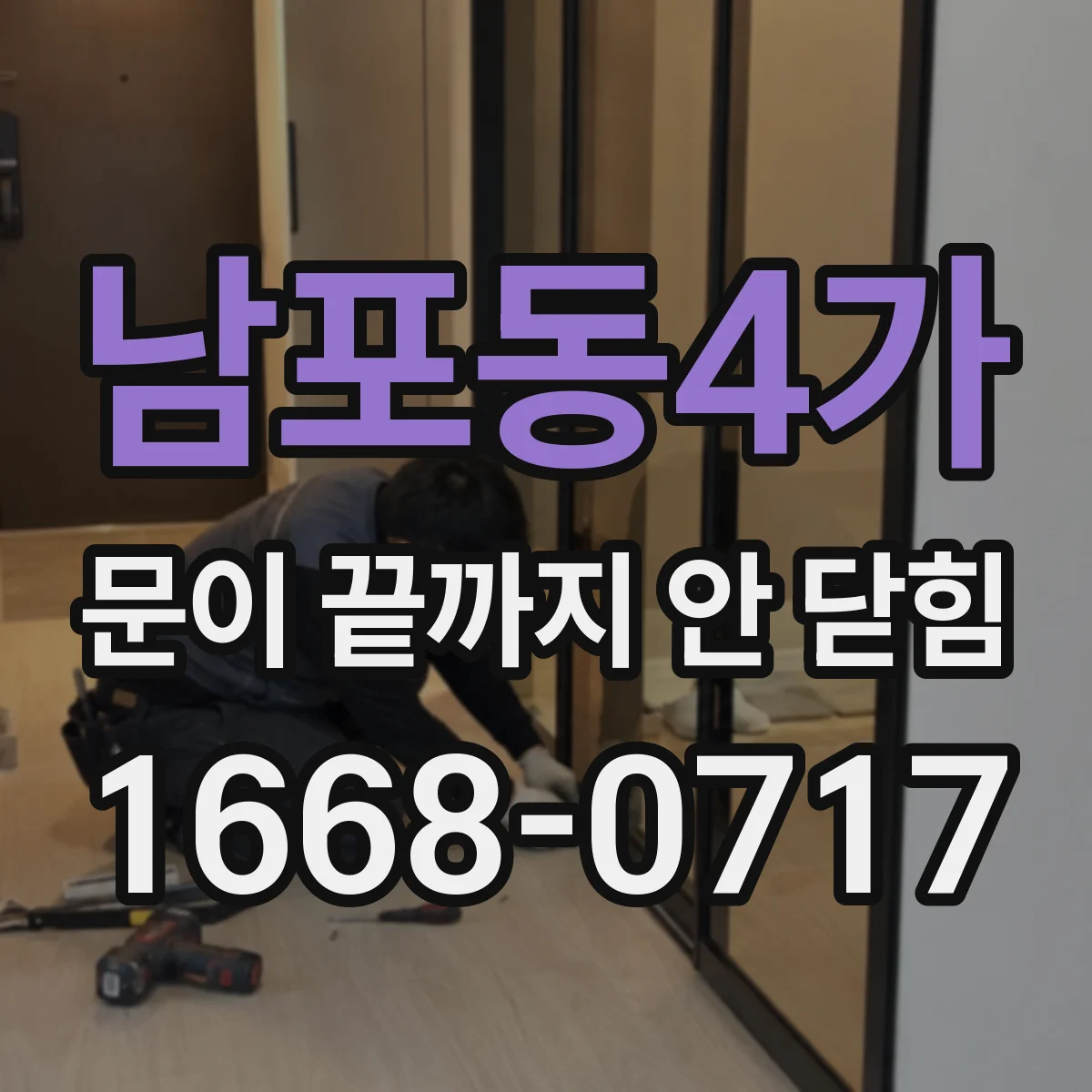 남포동4가 문이 끝까지 안 닫힘