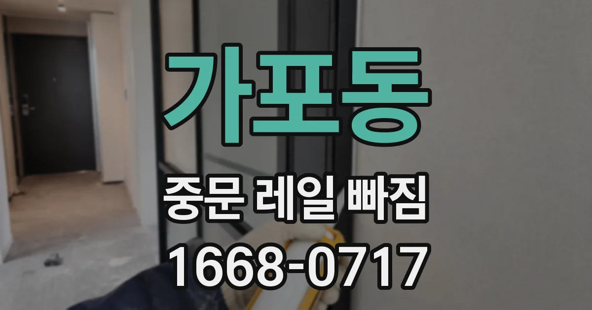 가포동 중문 레일 빠짐