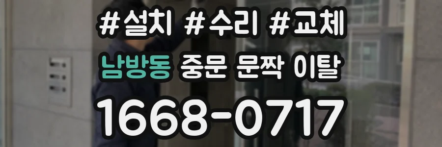 남방동 중문 문짝 이탈