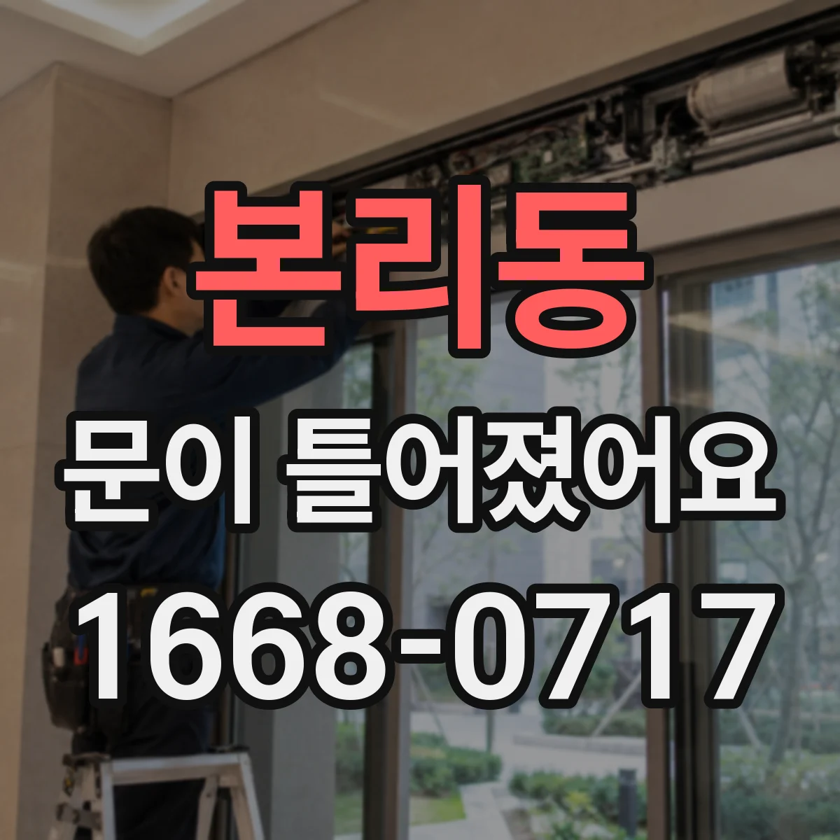 본리동 문이 틀어졌어요