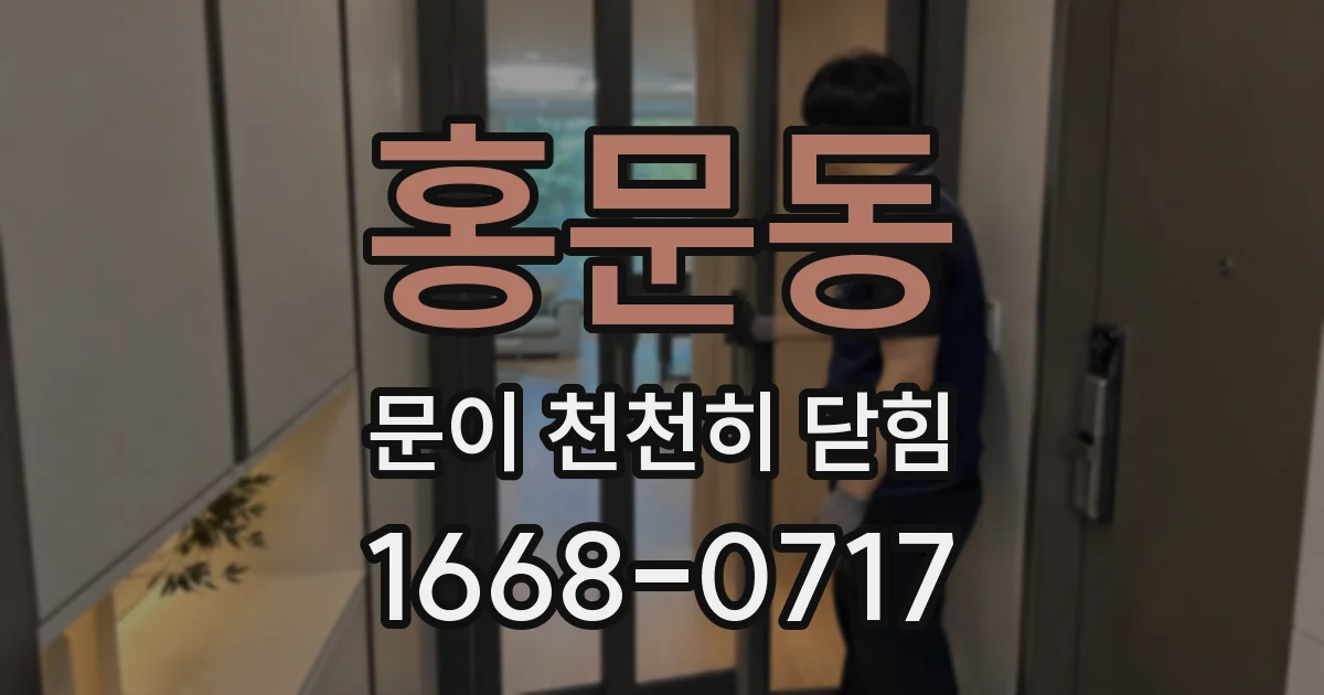 홍문동 문이 천천히 닫힘