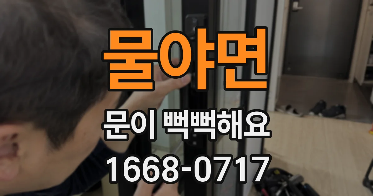 물야면 문이 뻑뻑해요