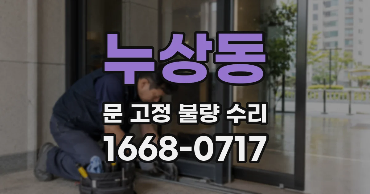 누상동 문 고정 불량 수리