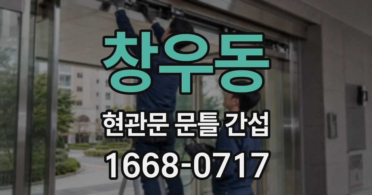 창우동 현관문 문틀 간섭