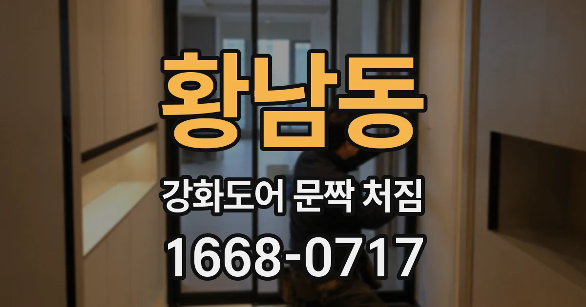 황남동 강화도어 문짝 처짐