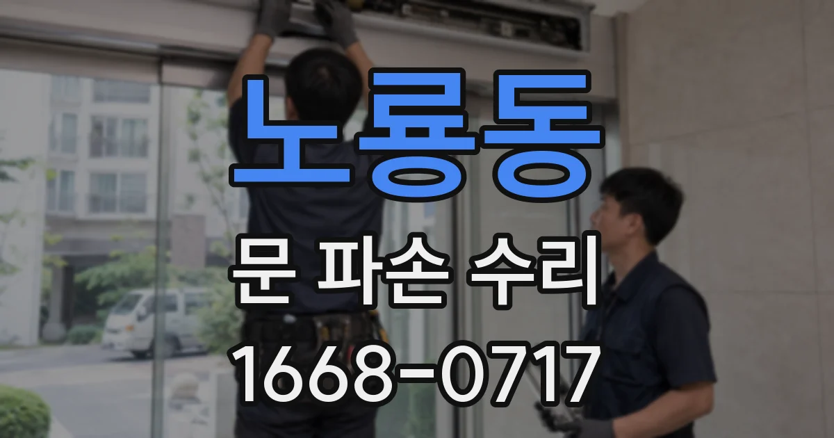 노룡동 문 파손 수리