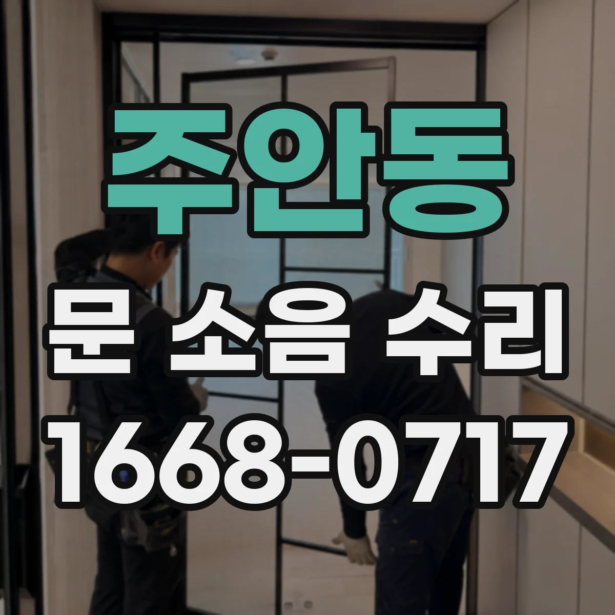 주안동 문 소음 수리