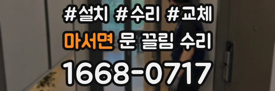 마서면 문 끌림 수리