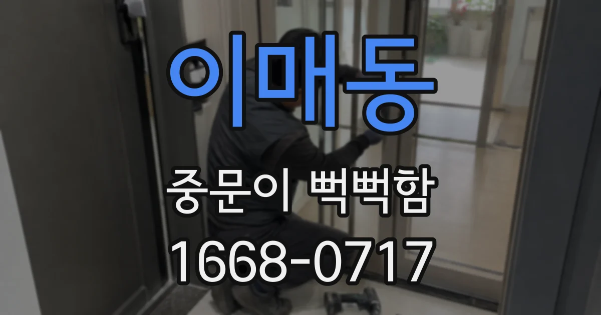 이매동 중문이 뻑뻑함