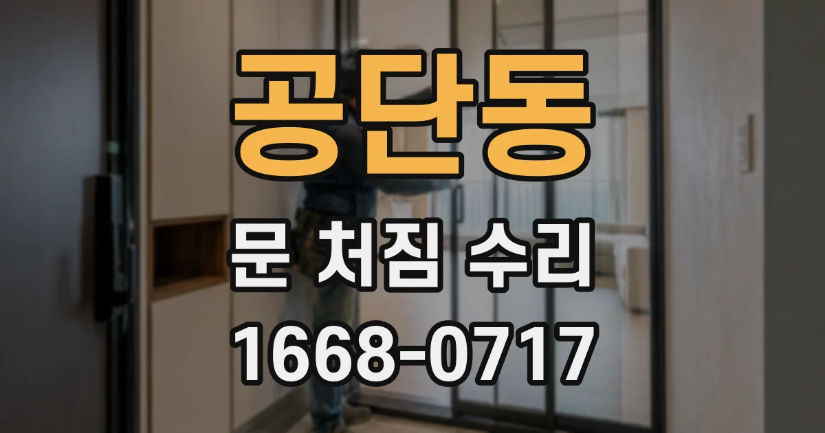 공단동 문 처짐 수리