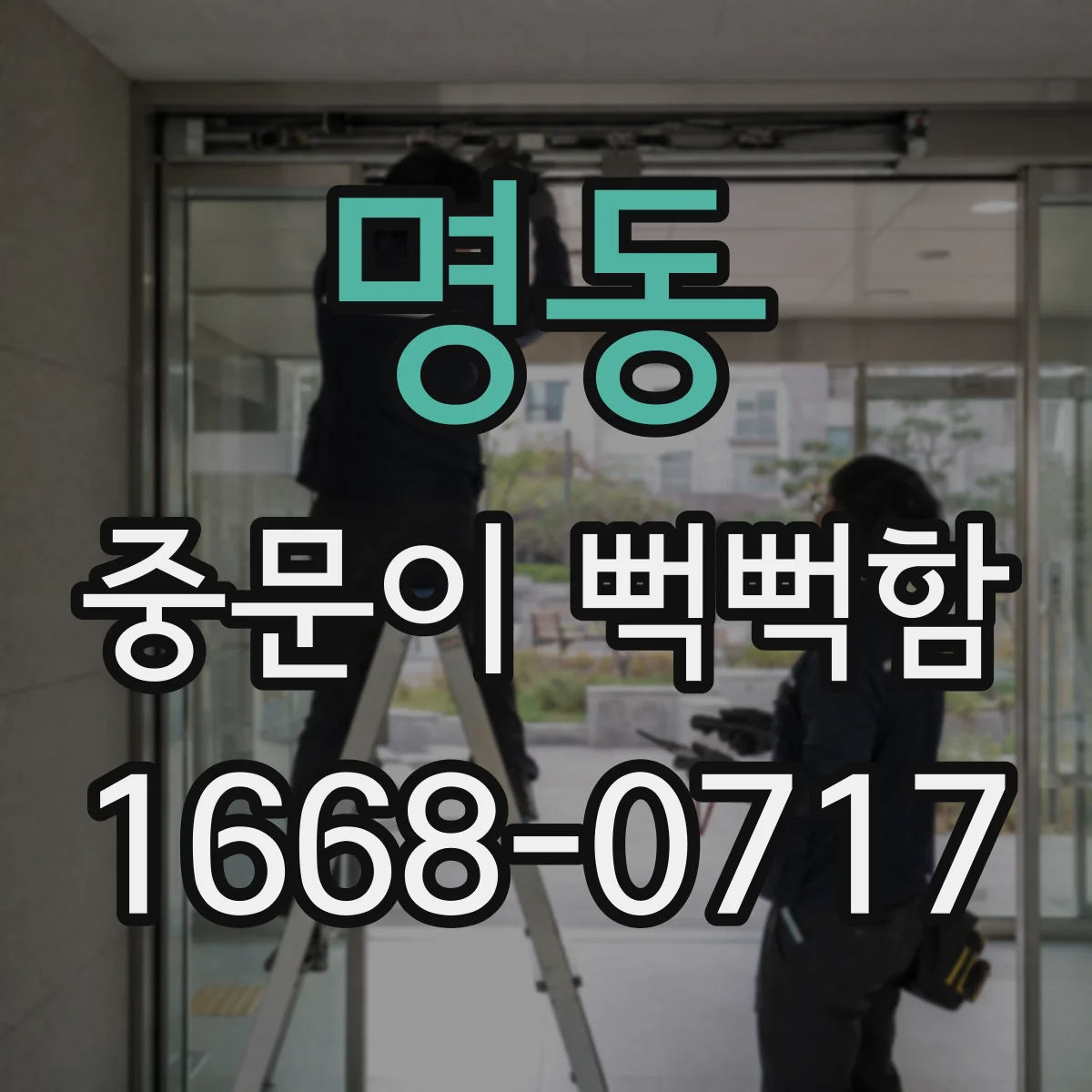 명동 중문이 뻑뻑함